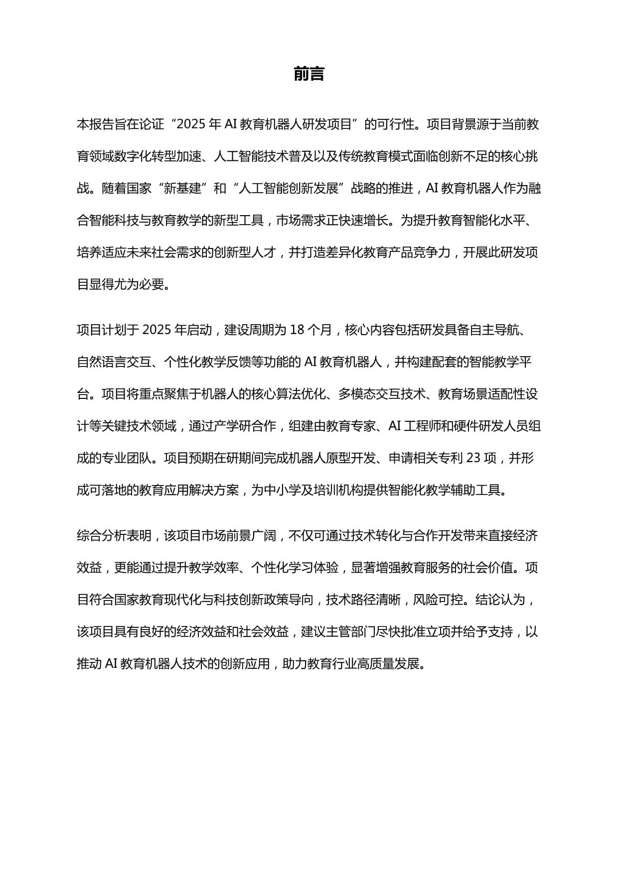 2025年AI教育机器人研发项目可行性研究报告