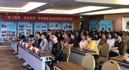 学前教育学院志愿服务项目启航 以爱心播撒理想，用专业筑梦青春